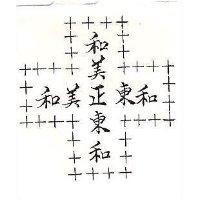 和美正東和及圖