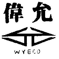 偉允及圖 WYECO