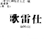 歌雷仕 GORISS