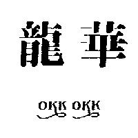 龍華 OKKOKK