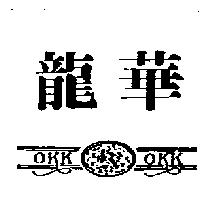 龍華及圖 OKKKOKK
