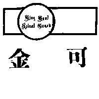 金可及圖 king koul spinal Guard