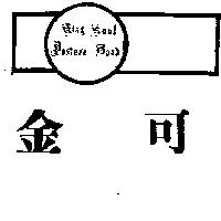 金可及圖 king koul posture Bond