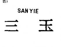 三玉 SAN YIE