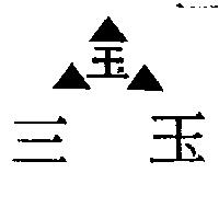 三玉及圖