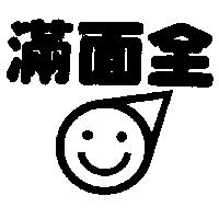 滿面全及圖