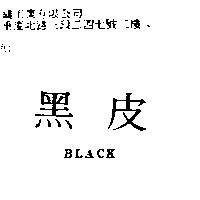 黑皮 BLACK