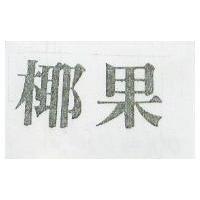 椰果