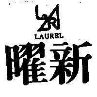 曜新及圖 LAUREL COMPUTER