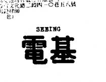 電基 SEEING