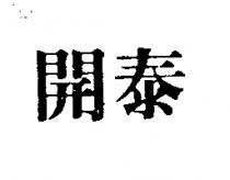 開泰