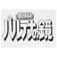 光神話パルテナの鏡