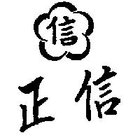 正信及圖