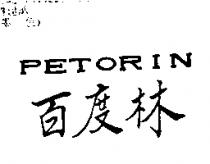 百度林 PETORIN