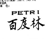 百度林 PETRI