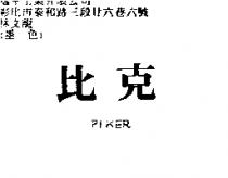 比克 PIKER