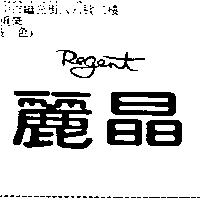 麗晶 REGENT