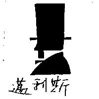 邁利斯及圖