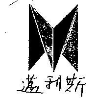 邁利斯及圖