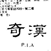 奇漢 P.I