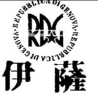 伊薩及圖 REPUBBLICA DIGENOVA