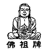 佛祖牌