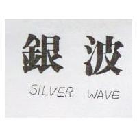 銀波 SILVER WAVE