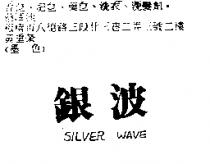 銀波 SILVER WAVE