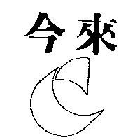 今來及圖