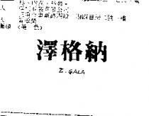 澤格納 Z.GALA