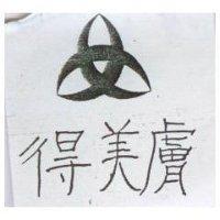 得美膚及圖