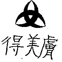 得美膚及圖