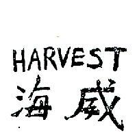 海威 HARVEST 
