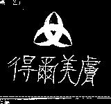 得爾美膚及圖