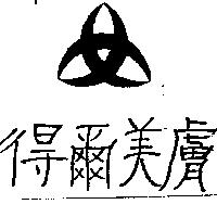 得爾美膚及圖