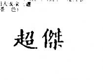 超傑