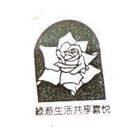 綠意生活共享喜悅及圖