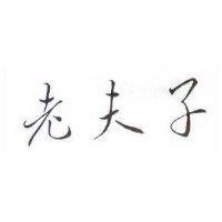 老夫子