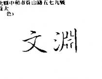 文淵