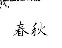 春秋