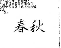 春秋