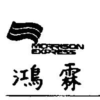 鴻霖及圖 MORRISON EXPRESS
