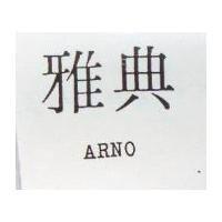 雅典 ARNO