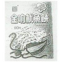 金响魷魚餅及圖