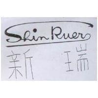 新瑞