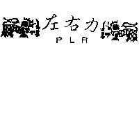 左右力及圖 PLR