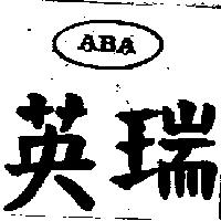 英瑞及圖 ABA
