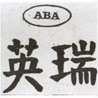 英瑞及圖 ABA