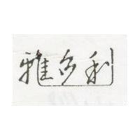 雅多利