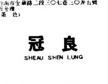 冠良 SHEAU SHEN LUNG